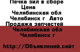 Печка зил в сборе › Цена ­ 1 500 - Челябинская обл., Челябинск г. Авто » Продажа запчастей   . Челябинская обл.,Челябинск г.